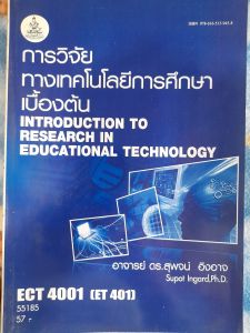 หนังสือมือสอง ม.ราม การวิจัยทางเทคโนโลยีการศึกษาเบื้องต้น ECT 4001