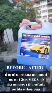 น้ำยาทำความสะอาดรถยนต์ ขนาด 1 ลิตร MEGA - D