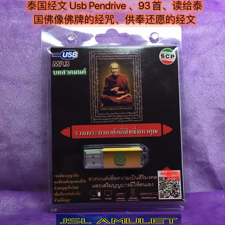 93首 usb pendrive U盘 泰国经文 佛经 供奉给佛像佛牌咒语 许愿还愿的 katha yantra 泰国佛牌 Thai ...