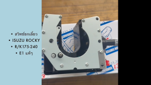 สวิตช์ยกเลี้ยว + ปัดน้ำฝน ISUZU ROCKY 175 195 210 240 CYS ยี่ห้อ E1 (ES-I271) Turn signal switch อีซูซุ ร็อคกี้/TGNPK