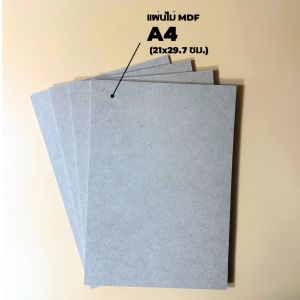 กระดาน MDF หนา 6 มิล / ขนาด A4 (21*29.7 ซม.) / ผิวเรียบ 2 หน้า - กระดานรองวาดภาพ / รองเขียน
