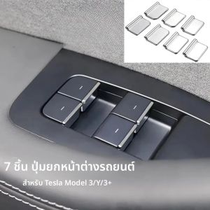 หน้าต่างปุ่มSequins TrimสําหรับTeslaรุ่น 3/Y/3 + รุ่นเปิดตัว 2025 ABS 7PCS Chromeปุ่มสวิทช์หน้าต่างอุปกรณ์เสริม