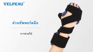 เฝือกมือ วีล์เพียว VELPEAU(VP0910) แถมฟรีเทปพันเคล็ด