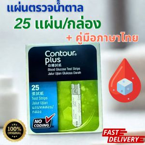 แผ่นตรวจน้ำตาลในเลือด Contour Plus กล่อง 25 แผ่น (ส่งจากไทย+คู่มือภาษาไทย)