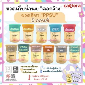 CAMERA AKA (มี มอก.) ขวดเก็บน้ำนม คอกว้าง (เลือกสีได้) ฝาคละสี ฝาพาสเทล ขนาด 5oz 6oz 9oz แช่แข็ง นึ่ง อบ UVได้ (ราคาต่อ 1 ขวด)
