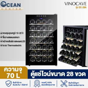Ocean center ตู้แช่ไวน์ ตู้ไวน์ Wine Cooler Refrigerator ชั้นวางสแตนเลส SC-28A ความจุ 28 ขวด อุณหภูมิ18-22 หน้าจอแสดงผลอุณหภูมิ ไฟ LED ที่จับซ่อน