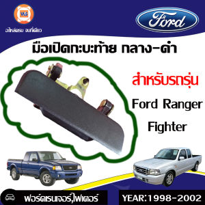 Ford มือเปิดกะบะท้าย กลาง-ดำ  อะไหล่รถยนต์ รุ่น Ford ranger Fighter  ตั้งแต่ปี1998-2002
