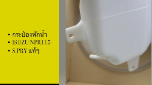 (1ชุด) กระป๋องพักน้ำ อีซูซุ 1985 - 1993 Isuzu Truck NPR 115 HP NKR NQR อะไหล่รถยนต์ กระปุกพักน้ำหม้อน้ำ J29 SPRY แท้ๆ/RGNH