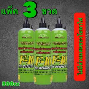 น้ำยาF10 ใช้ล้างภายในแผงคอยล์เย็นก่อนใช้น้ำยาf11 3ขวด 500cc.x3pcs.