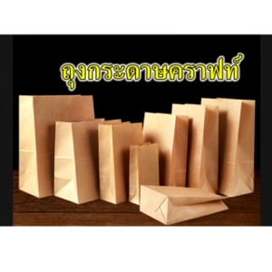 ถุงกระดาษคราฟท์ ก้นถุงกว้าง สีน้ำตาลเคลือบกันน้ำ แพ๊ค 100 ชิ้น
