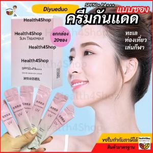 H36 (1กล่อง20ซอง) กันแดดแบบซอง กันแดดช็อต DIYUEDUO ของแท้ SPF50+ PA+++ ซันสกรีน ฉ่ำวาว คุมมันกันน้ำกันเหงื่อ ฉีกใช้