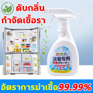 ใช้อันนี้ตู้เย็นไม่มีกลิ่นเหม็นแล้ว น้ำยาทำความสะอาดตู้เย็น 380G น้ำยาล้างตู้เย็น ขจัดคราบสปรก คราบฝังแน่น และ ขจัดเชื้อแบคทีเรียในตู้เย็น สเปรย์ทำความสะอาดตู้เย็น สูตรปลอดภัยและไม่เป็นพิษ น้ำยาดับกลิ่นตู้เย็น ดับกลิ่น ทำความสะอาดตู้เย็น ดับกลิ่นตูเย็น