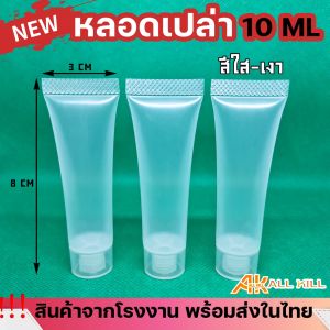[ สินค้าจากโรงงาน พร้อมส่งในไทย ] หลอดเปล่า หลอดบีบ หลอดเจล สำหรับใส่ครีม เจล โลชั่น สำหรับพกพา ขนาด 10ml