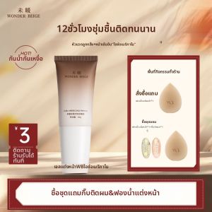 WONDER BEIGE | Priming Concealing Moisturizing Makeup Gel