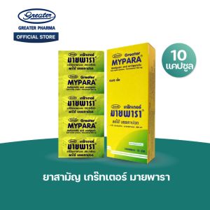 เกร๊ทเตอร์ มายพารา 10 เม็ด 10 แผง GREATER MYPARA 10 X 10 TABS. - Lazada