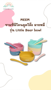 MEEM ชามซิลิโคนดูดโต๊ะ ลายหมี ฐานกันเลื่อน คุณภาพดี รุ่น Little Bear bowl (Colorful Series)