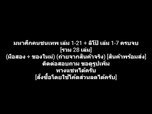 หนังสือการ์ตูน Record of Ragnarok มหาศึกคนชนเทพ เล่ม 1-21 + กรุตำนาน ลิโป้ ขุนพลผงาดฟ้า เล่ม 1-7 ครบจบ ผลงานของ Ajichika (มือสอง + ของใหม่)
