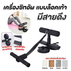 🔷ส่งด่วน🔷 เครื่องซิทอัพแบบล็อคเท้า ที่ล็อคเท้าซิทอัพ มีสายดึง ปรับได้ 3 ระดับ