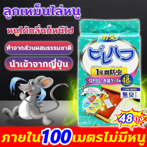 🐭กลิ่นแกร่ง ถึงสมอง! หนูจะรีบวิ่งหนีไป🐭ไล่หนู ลูกเหม็นไล่หนู ยาไล่หนู ไล่หนูถาวร รวดเร็วมีประสิทธิภาพ แถม 48ซอง/กล่อง 48 ชั่วโมง ไล่หนูอย่างต่อเนื่อง ส่วนผสมของพืช ไม่เป็นอันตรายต่อมนุษย์และสัตว์ ยาไล่หนูบ้าน สมุนไพรไล่หนู ไล่หนูในรถยนต์ เจลไล่หนู