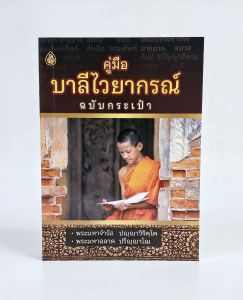 คู่มือบาลีไวยากรณ์ (ฉบับกระเป๋า) หนังสือเรียนบาลี (ปกดำ)