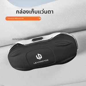 กระบังหน้ารถยนต์แว่นตาแว่นตากรณีแว่นตาผู้ถือคลิปกล่องสำหรับลีปมอเตอร์ C10 C11 C16 B01 B10 C01 2024-2026 อุปกรณ์ตกแต่งภายใน