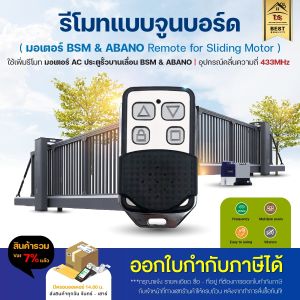 รีโมท BSM AC | ABANO Remote 433 MHz รีโมทมอเตอร์ รีโมท จูนกับบอร์ดมอเตอร์ แบบธรรมดา แบบกันน้ำและแบบ Copy 433 for K329E T329 DW329 board ***รีโมทใช้กับกล่องรีโมทบอร์ด G-10 ไม่ได้!!! ออกใบกำกับภาษีได้ ไม่แน่ใจให้ส่งรูปบอร์ดมอเตอร์ มาสอบถามทางแชท