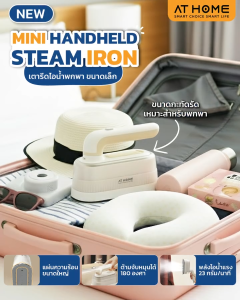 [NEW] AT HOME เตารีดไอน้ำแบบพกพาขนาดเล็ก MINI HANDHELD STEAM IRON 10HO0008110HO00082