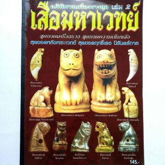 รูปจากผู้ขายบน Lazada: หนังสือพระเครื่อง อภินิหารเครื่องรางชุด เสือมหาเวทย์ เล่ม 2 รวมเครื่องราง เสือ ยอดนิยม หลวงพ่อกาหลง วัดเขาแหลม ตั้งราคา ฿99 ขายแล้ว 95 ชิ้น