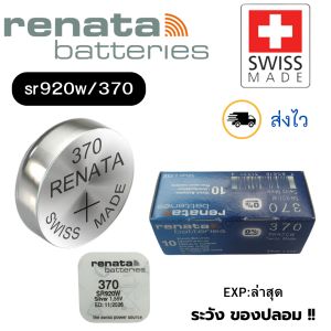 ถ่านนาฬิกา กระดุม Renata 370 / SR920W Silver 1.55V Swiss made (ดีที่สุด) แบ่งขาย 1ก้อน