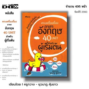 หนังสือ ครบเครื่องเรื่อง ภาษาอังกฤษ 40 Unit สำหรับผู้เริ่มต้น หลักการใช้ภาษาอังกฤษ Tense สินค้ามือ1 แถมฟรี!!ที่คั้นหนังสือ เก็บเงินปลายทาง