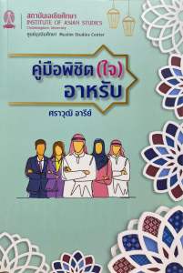 9786166167559 คู่มือพิชิต (ใจ) อาหรับ ( ศราวุฒิ อารีย์ )
