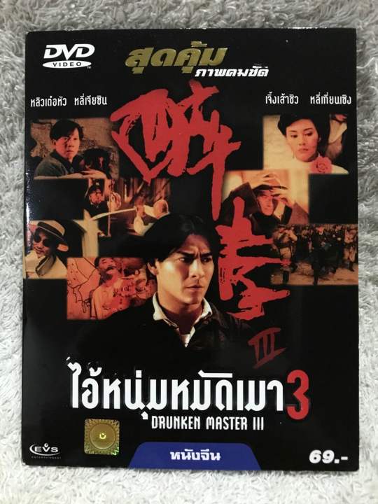 DVD Movie Drunken Master III (1994). ดีวีดีหนังจีน ไอ้หนุ่มหมัดเมา ภาค3 (Language Thai/Chinese)(Action)