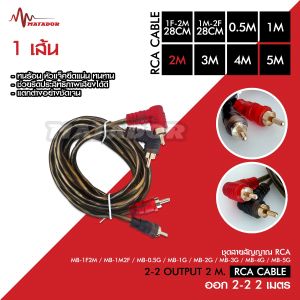 Matador สายสัญญาณทองแดงแท้ RCA 2ออก2 มี 0.5M/1.0M/2.0M/3.0M/4.0M/5.0M สายวาย2รุ่นให้เลือก สายสัญญาณเสียง 2ออก2 สายทองแดงแท้ สายสัญญาณเสียง มาทาดอร์