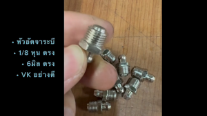หัวอัดจาระบี เหล็กชุบ หัวอัดจารบีอย่างดี ชุบนิเกิ้ล ทนทาน แข็งแรง ขนาด 6มิลx1.0 และ 1/8 ตรงใหญ่ ยี่ห้อ VK แท้ๆ(ขายแยก=10ตัว)/RSP/INK