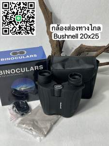 กล้องส่องทางไกล Bushnell 20x25 ขนาดพอดีมือ เลนส์ใส