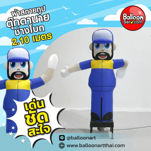 Balloonserv สื่อโฆษณา - Skytube ท่อผ้าสกายทูป ตุ๊กตานายช่างโบก ติดโลโก้หรือข้อความ 1 หรือ 2 จุด (เฉพาะผ้าไม่รวมเครื่อง)