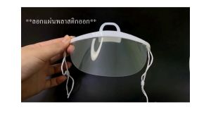 พร้อมส่ง!!! หน้ากากกันน้ำลาย พลาสติกใส สำหรับ ทำอาหาร ทำครัว สารพัด อเนกประสงค์ ( 1 แพ็ค/ 10 ชิ้น)