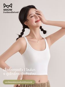 MiiOW | เสื้อกั๊กแบบเปิดหลังแขนกุดแบบสวมใส่ได้สำหรับผู้หญิงในช่วงฤดูร้อน เสื้อชั้นในแบบมีโครง ทรงเข้ารูป ใส่ได้ทั้งในและกลางแจ้ง