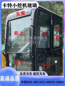 กระจกหน้าต่างด้านขวาสำหรับรถ Caterpillar 305 3055E2 306E2 306D สำหรับกระจกหน้ารถด้านบนและด้านล่าง ประตูด้านหลัง แผงด้านหลัง อุปกรณ์เครื่องกล