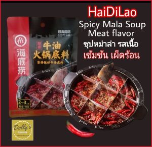 HaiDiLao Instant Spicy Soup Mala base for hot pot 150g. Meat flavor จากไห่ตี้เหลาภัตตาคาร ไห่ตี่เลา ซุปหม่าล่ารสเนื้อ  ซุปหม่าล่าก้อนเข้มข้น ซุบหม่าล่าจีน​ ซุปหมาล่าหม้อไฟ ชาบู รสเนื้อ