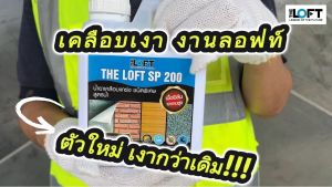 200 น้ำยา Loft-SP เพิ่มความแกร่งและความเงาพิเศษ