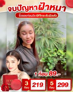 สบู่กุหลาบชมพู่ ก่อนบ่าย สบู่ล้างหน้า สบู่กุหลาบวลัย ลดเลือนริ้วรอย ฝ้า จุดด่างดำ ผิวหน้านุ่มลื่น กระชับ รอยดำ รอยแดงจางลง
