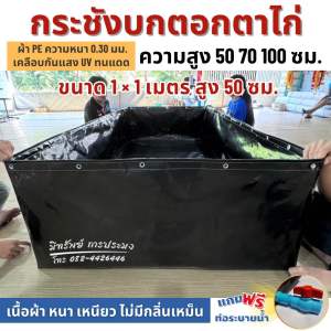 กระชังบกตอกตาไก่ (สีดำล้วน) สูง 50 70 100 ซม. ขนาด 1x1 ถึง 2x6 ม. หนา 0.30 มม. แถมฟรีท่อระบายน้ำ