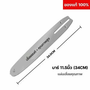 บาร์เลื่อยยนต์ บาร์11.5นิ้ว/12นิ้ว/16นิ้ว/20นิ้ว/22นิ้ว บาร์เลื่อยใช้กับเลื่อยยนต์ได้ทุกรุ่น เลื่อยโซ่ยนต์ชุบแข็งและทนต่อการสึกหรอ