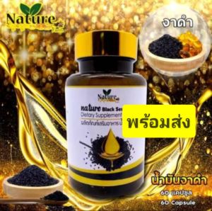 น้ำมันงาดำ สกัดเย็น 60 แคปซูล ซอฟเจล ์Nuture Black Sesame Oil