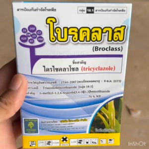 ไตรไซคลาโซล 75% WP โบรคลาส ตัวเดียวกับ บีม (สินค้าผลิตใหม่ เนื้อดี) สารป้องกันกำจัดโรคพืช เชื้อรา เช่น ใบจุด ใบไหม้ 100g