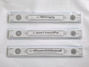 กัณฑ์เทศ รวมชุด 3 เรื่อง 1.วิธีทำบุญ 2.มุมสว่างของชีวิต 3.เตือนตนให้เป็นคนดี