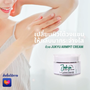 Jukyu ครีมทารักแร้ เปลี่ยนผิวใต้วงแขนให้กลับมากระจ่างใส เห็นผลเร็ว