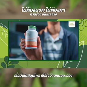 (2 กระปุก แถมฟรี ยาหม่องสมุนไพร) หมอละออง สมุนไพรคลายเส้น ปวดเมื่อย ขนาด 90 แคปซูล