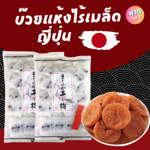 🎌บ๊วยแห้งไร้เมล็ด ญี่ปุ่น🌰